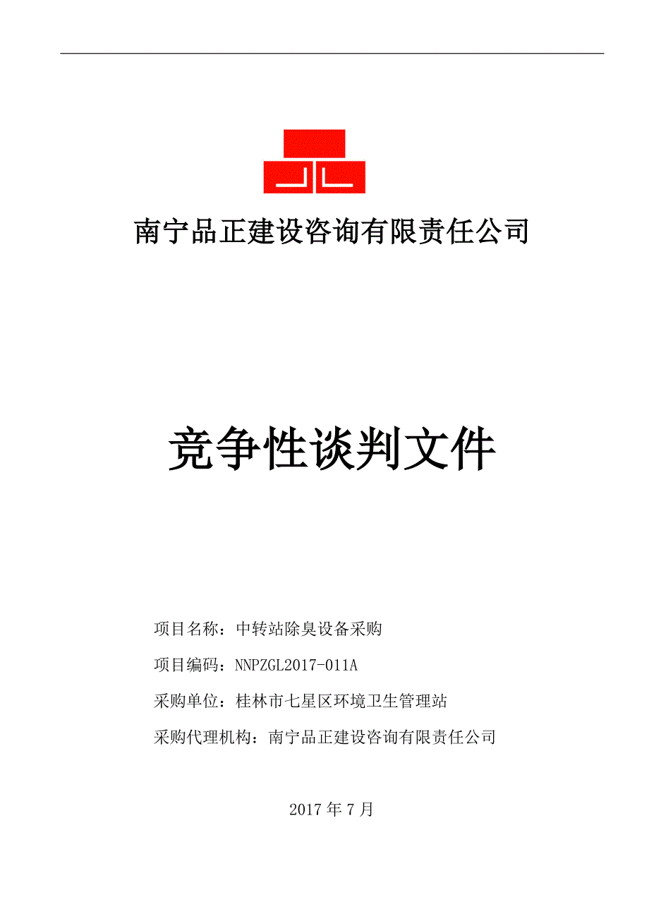 中转站除臭设备采购竞争性谈判文件_第1页