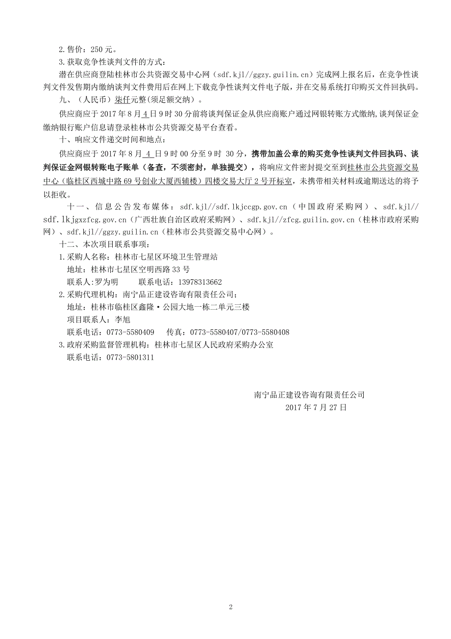 中转站除臭设备采购竞争性谈判文件_第4页