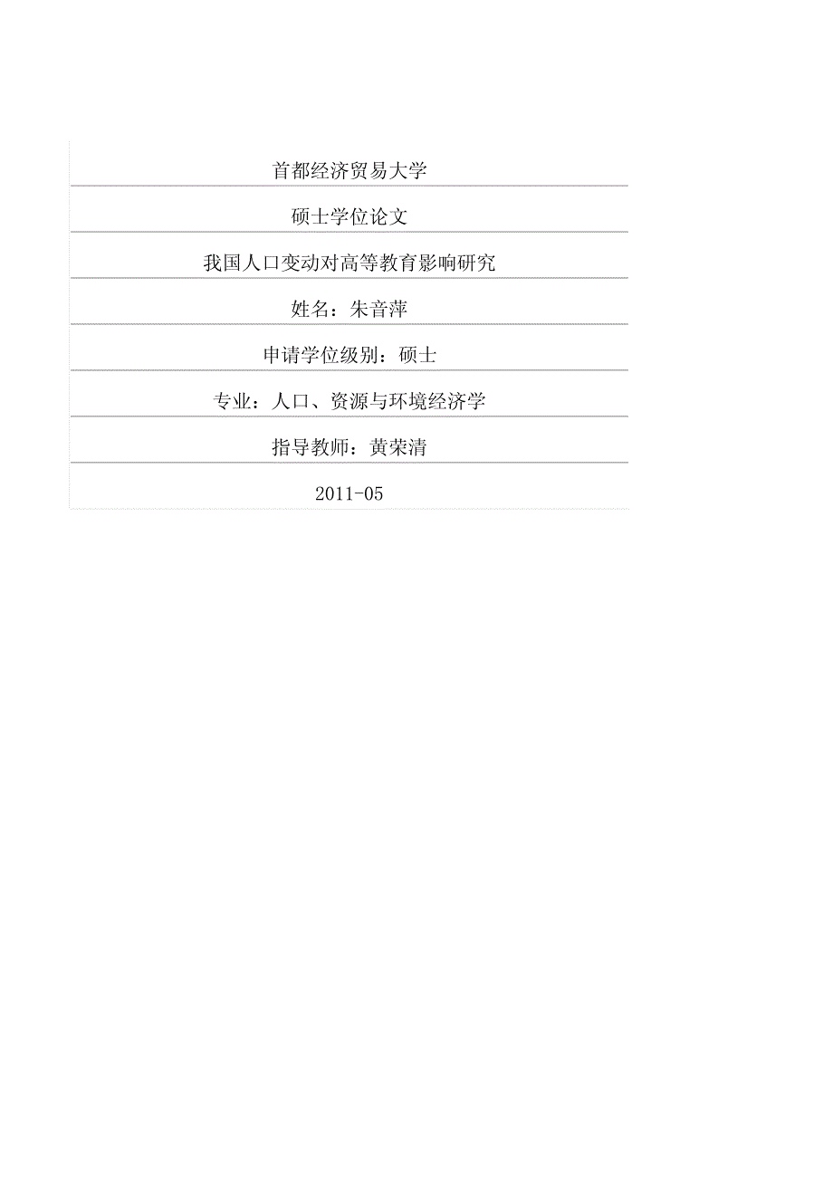 我国人口变动对高等教育影响研究_第1页