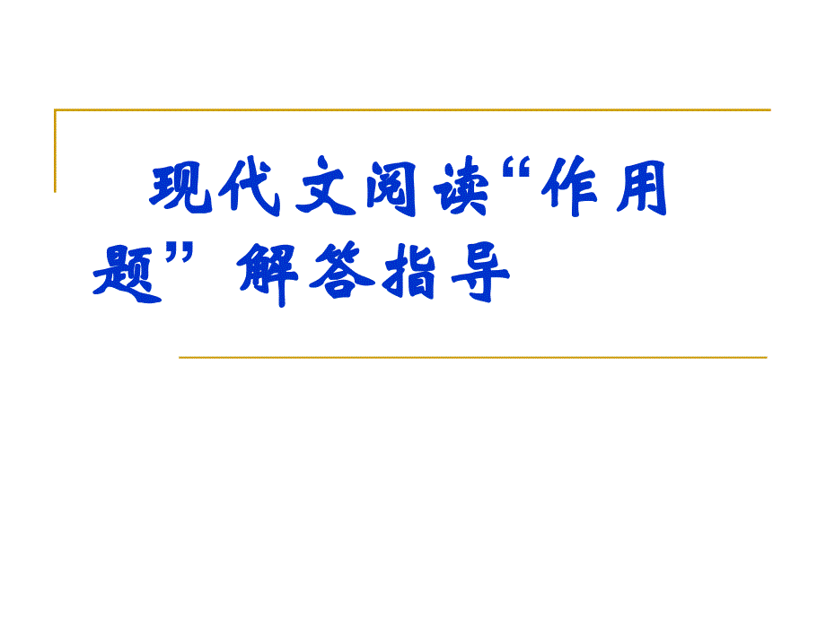 高考语文复习之现代文阅读“作用题”解答指导讲述_第1页