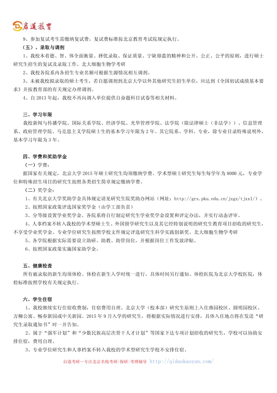 北京大学招生专业目录-北大细胞生物学考研招生简章、专业目录、真题、报录比、分数线_第3页