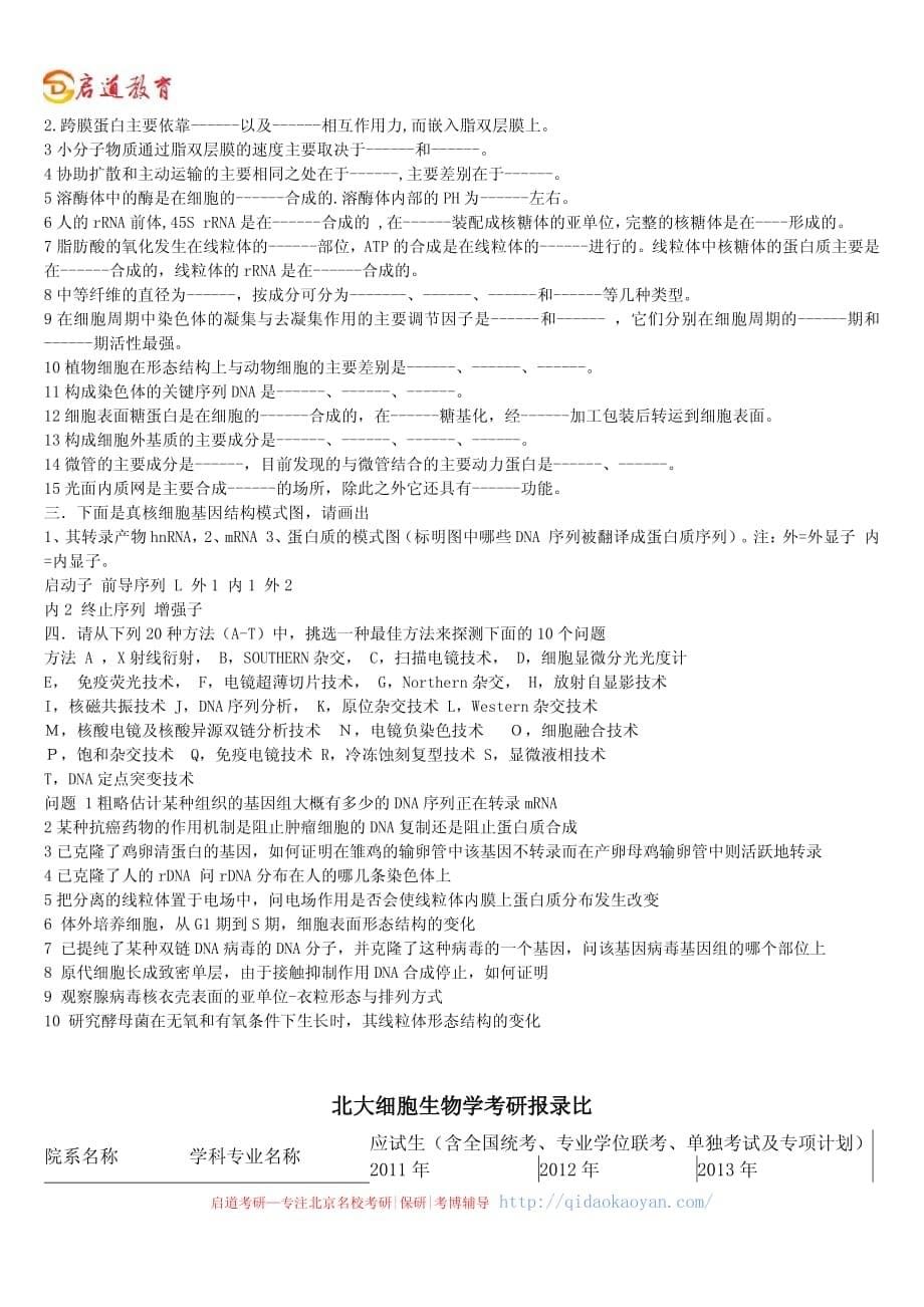 北京大学招生专业目录-北大细胞生物学考研招生简章、专业目录、真题、报录比、分数线_第5页