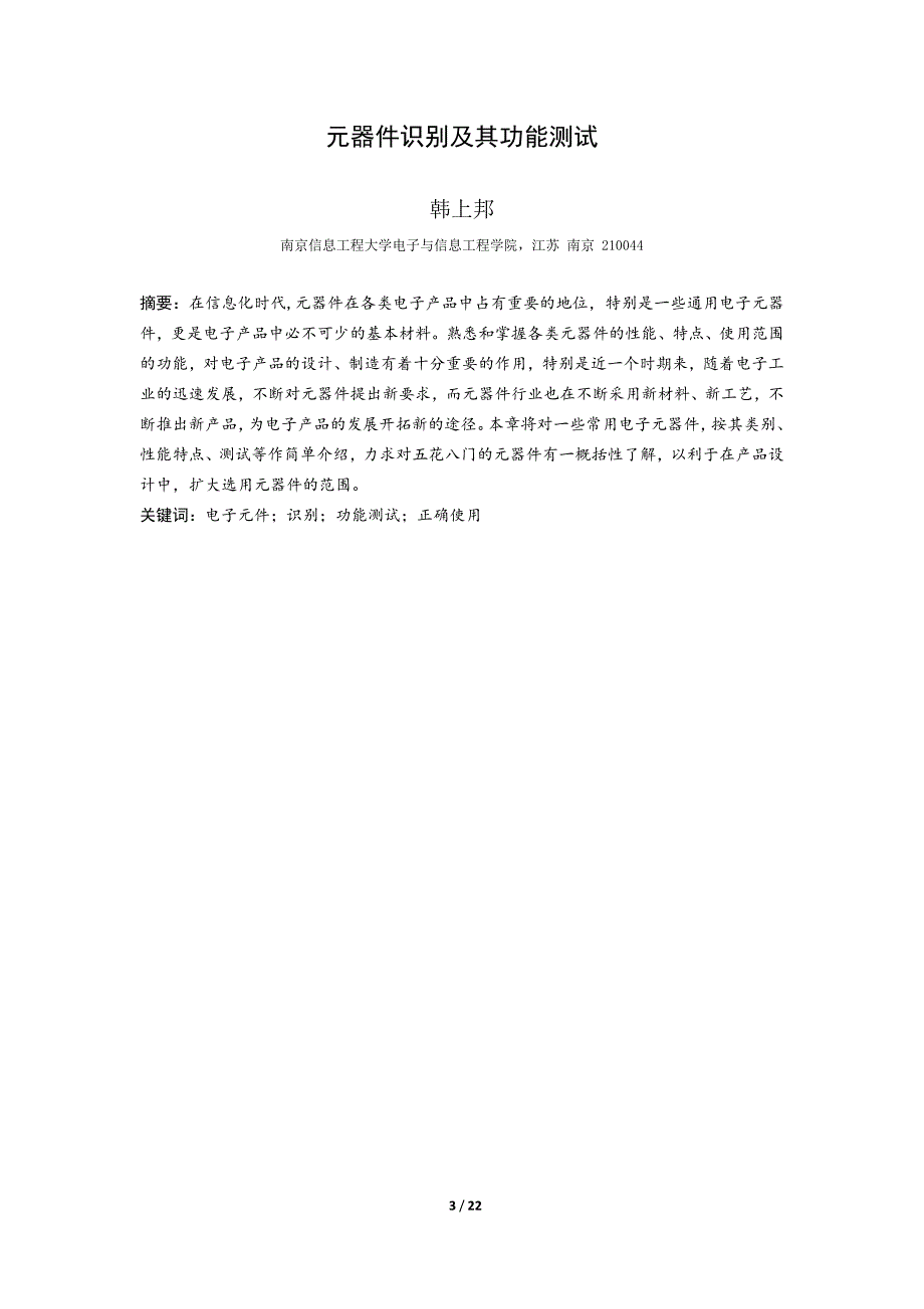 元器件识别及其功能测试课程论文._第3页