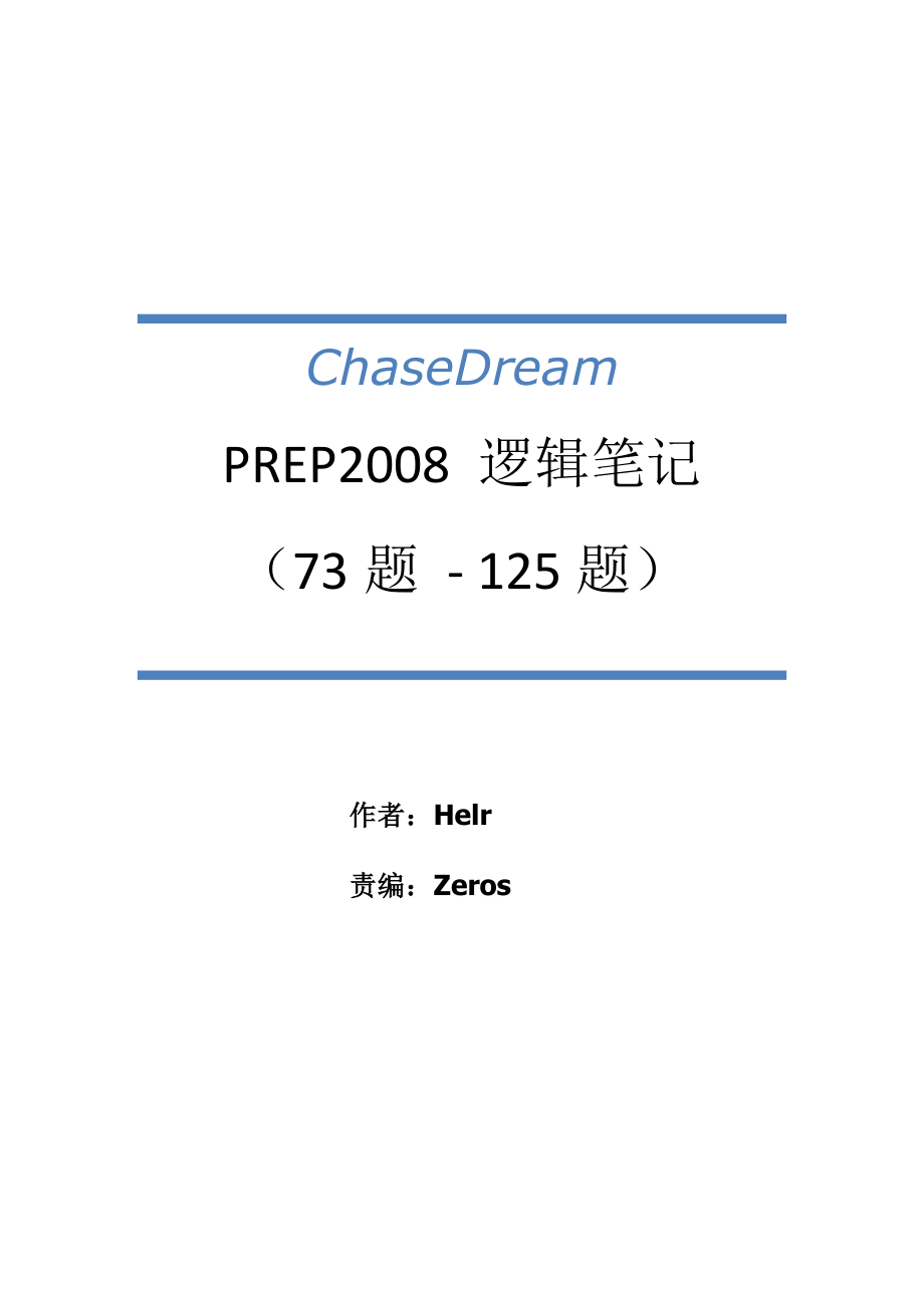 chasedream gmatprep2008版 逻辑笔记_第1页