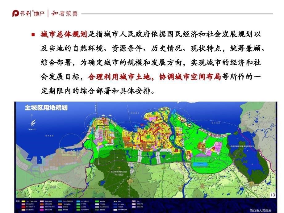 保利地产土地一级开发培训课件._第5页