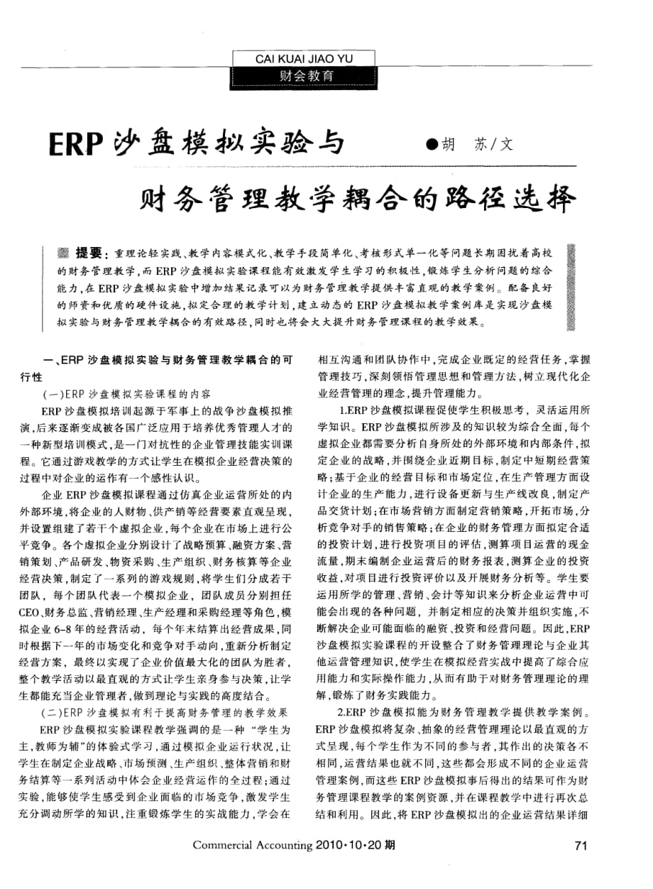 ERP沙盘模拟实验与财务管理教学耦合的路径选择.pdf_第1页