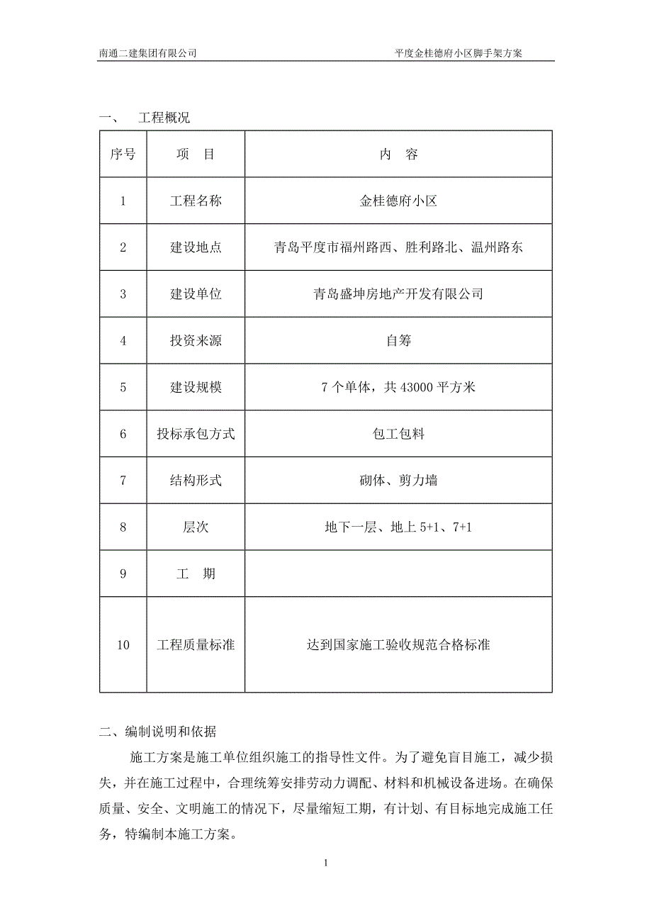 金桂德府落地式脚手架施工_第1页