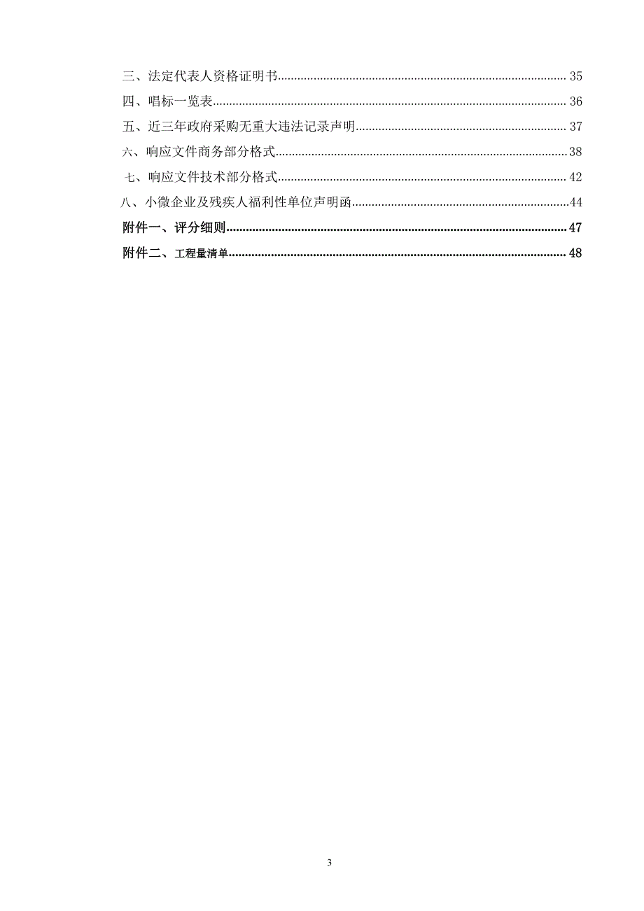 济南市历城区人民政府王舍人街道办事处追加采购拆除广告牌并统一安装广告牌竞争性磋商文件_第3页