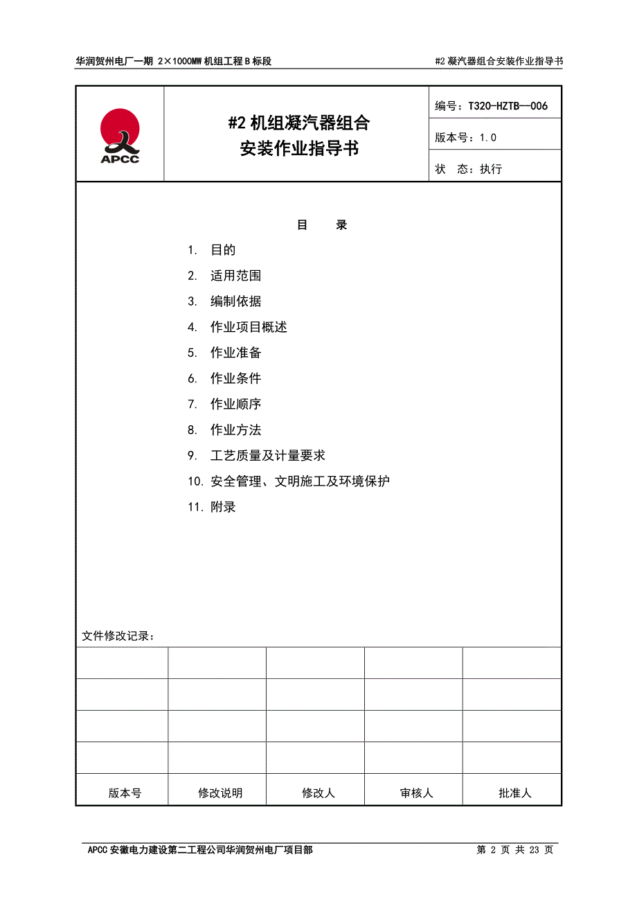 凝汽器组合作业指导书综述_第2页