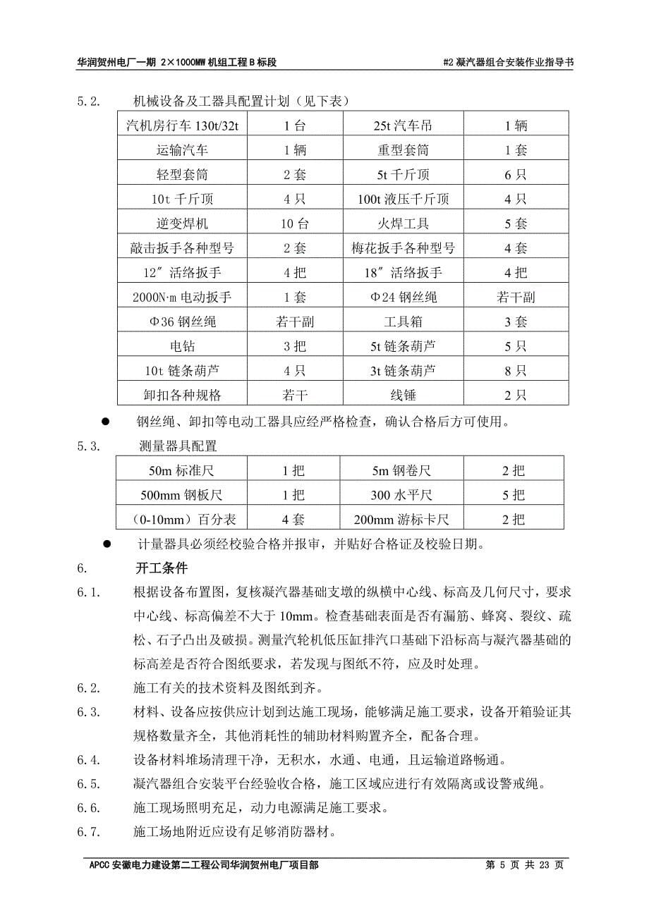 凝汽器组合作业指导书综述_第5页