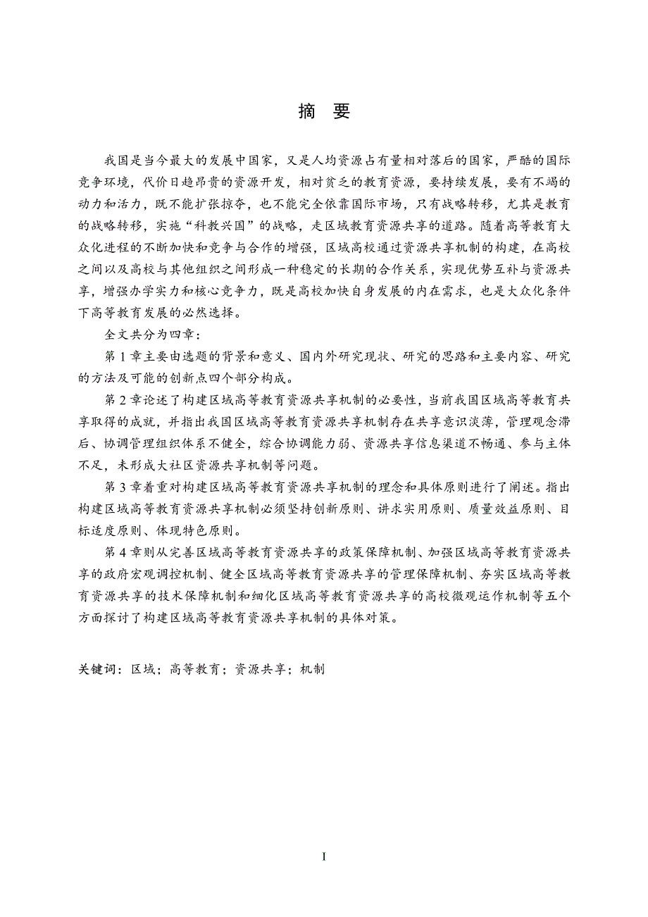 区域高等教育资源共享机制构建研究_第2页