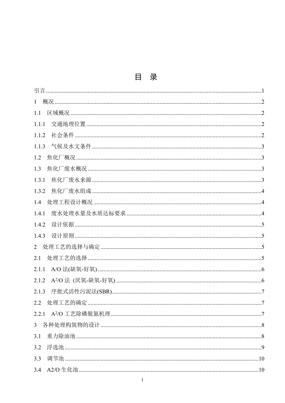 本科毕业论文河北中煤旭阳焦化有限公司污水处理工艺设计[]_第1页