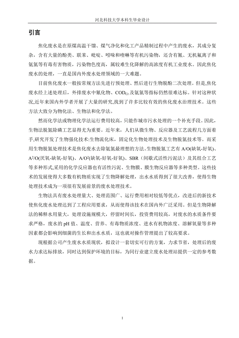 本科毕业论文河北中煤旭阳焦化有限公司污水处理工艺设计[]_第4页