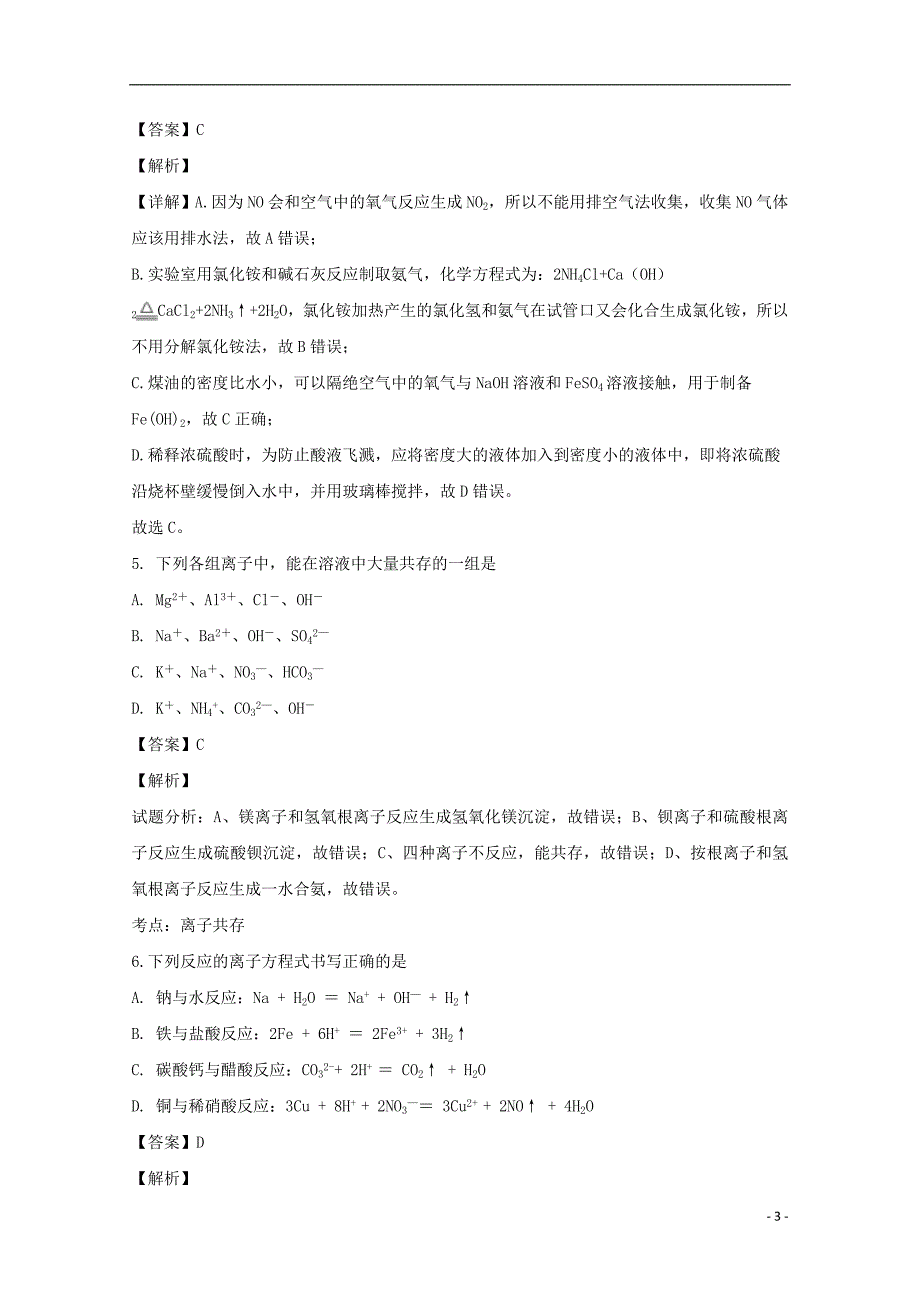 江苏省东台市创新高级中学2018_2019学年高二化学下学期3月月考试题（含解析）_第3页