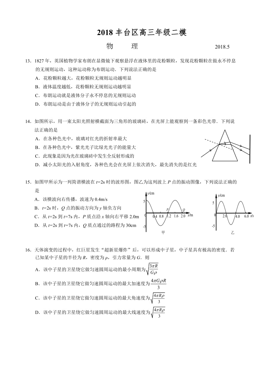 2018丰台高三物理二模试题及标准答案_第1页