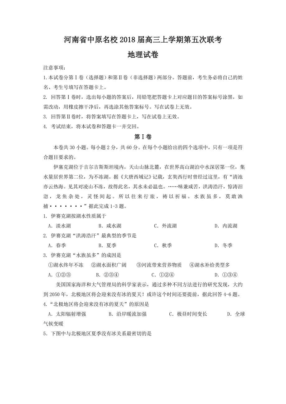 2018河南省中原名校高三第五次联考地理试题及标准答案_第1页