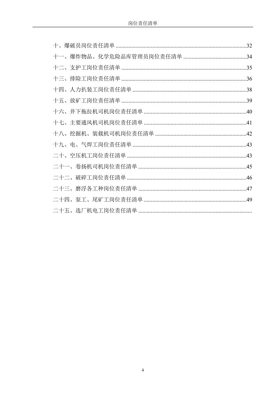 非煤矿山岗位责任清单讲解_第4页