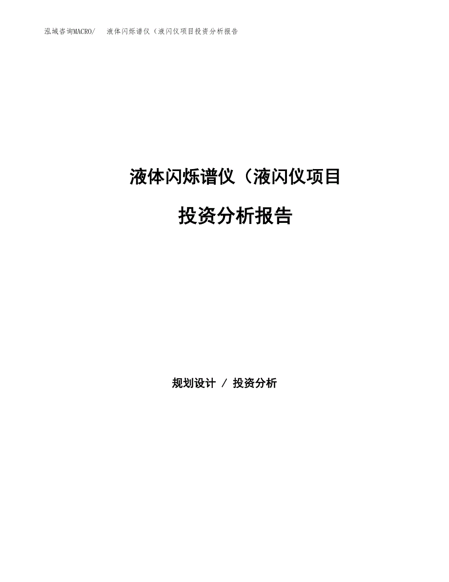 液体闪烁谱仪（液闪仪项目投资分析报告（总投资10000万元）（45亩）_第1页