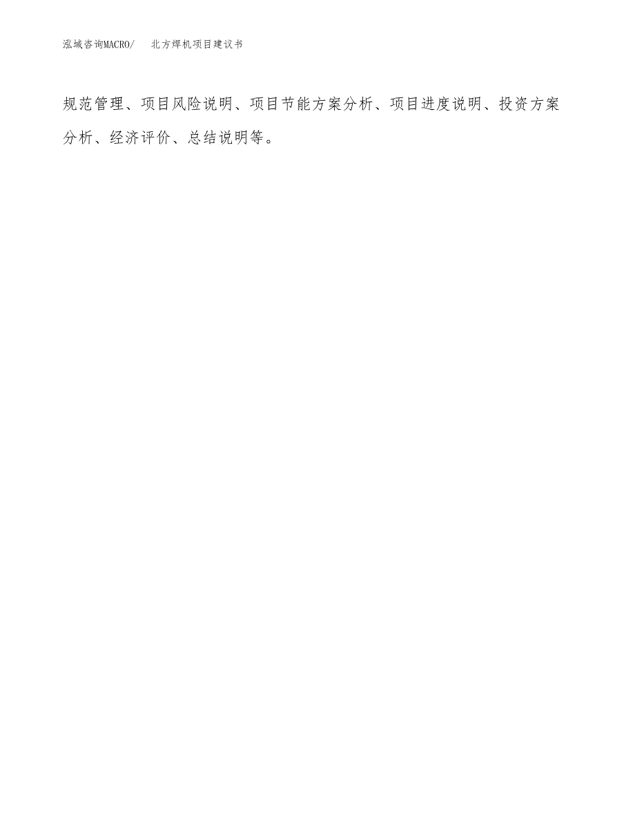 北方焊机项目建议书（可研报告）.docx_第3页