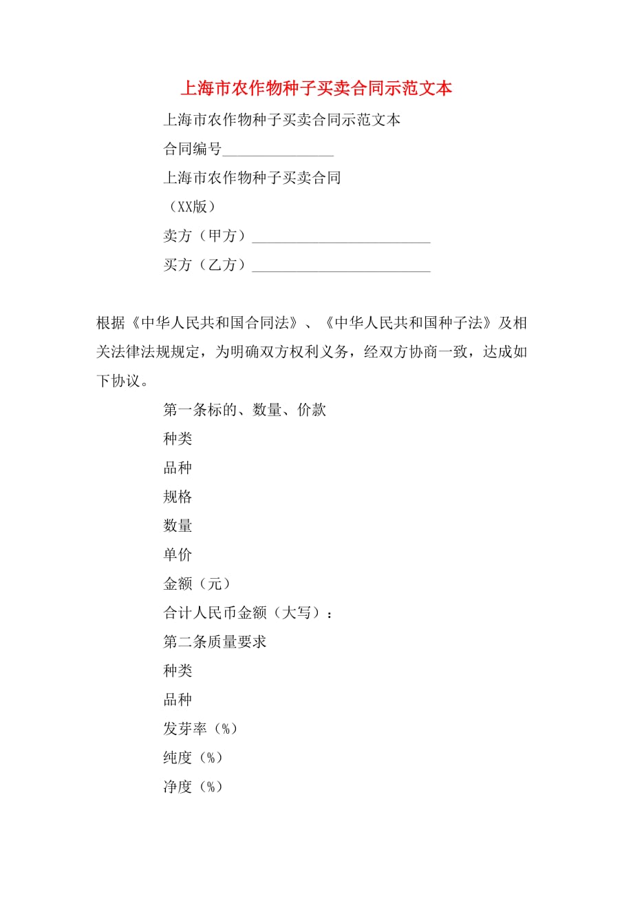 上海市农作物种子买卖合同示范文本_第1页