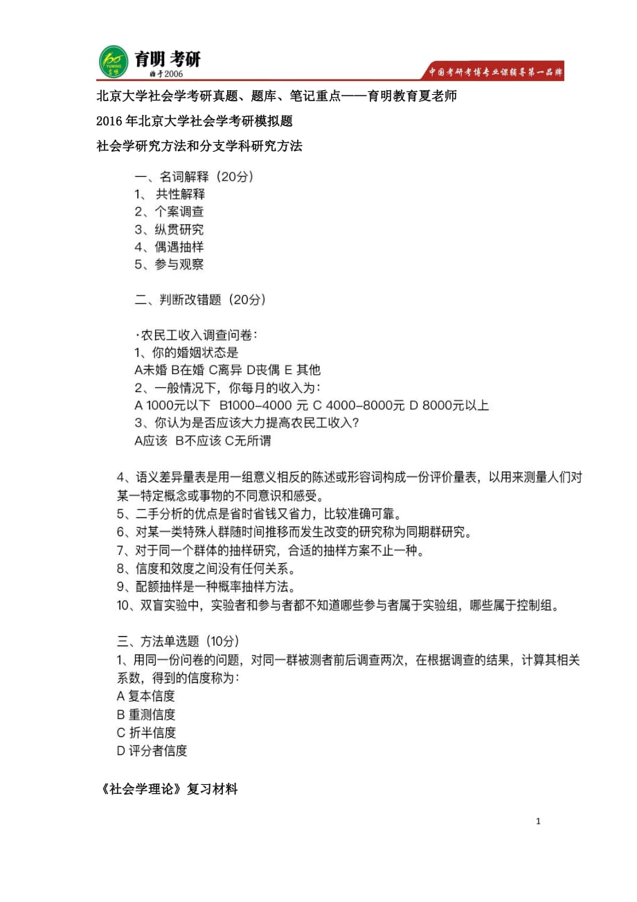 北京大学社会学考研真题,考研参考书,考研大纲,考研模拟题_第1页