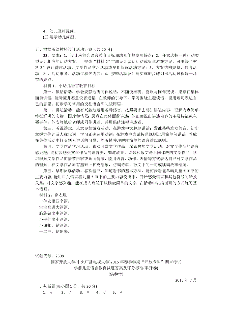 2508专科《学前儿童语言教育》试题标准答案及评分标准_第4页