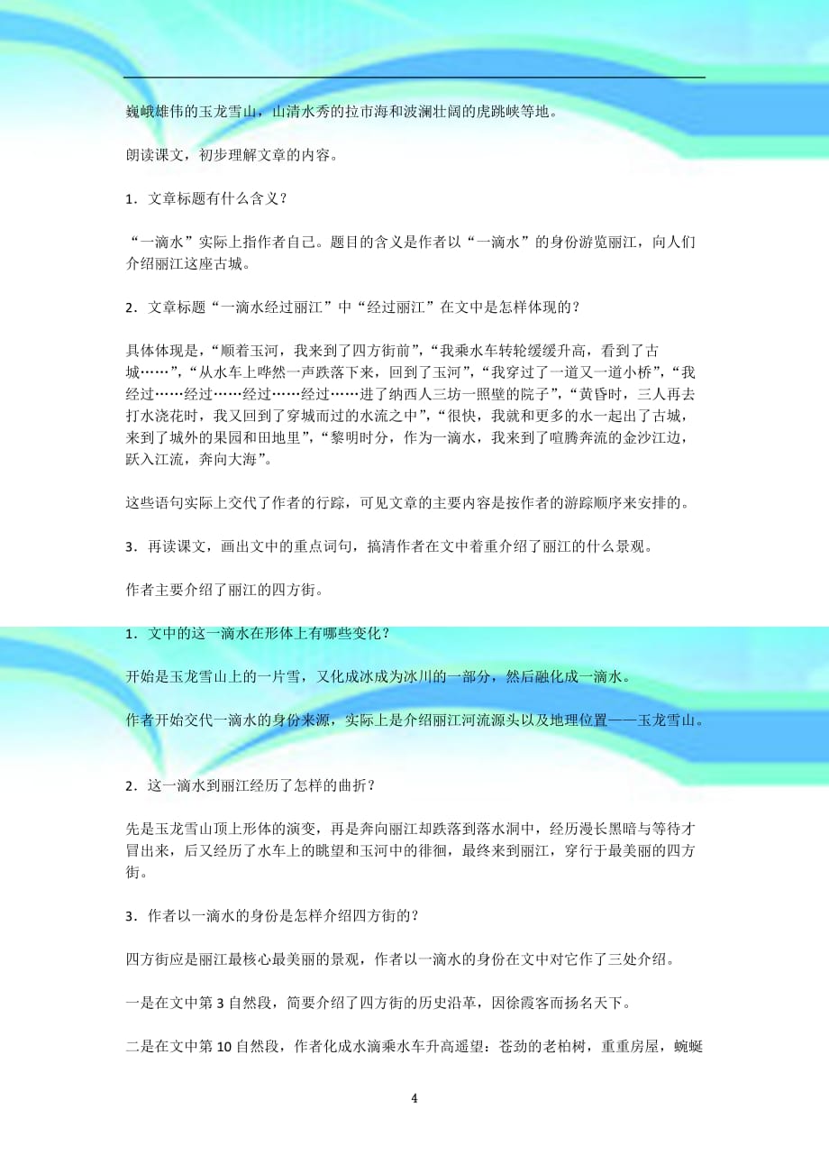 一滴水经过丽江教育教学设计_第4页