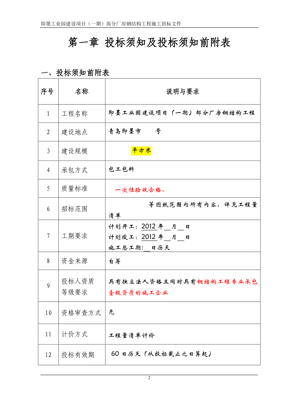 即墨工业园建设项目（一期）部分厂房钢结构工程施工招标文件_第2页