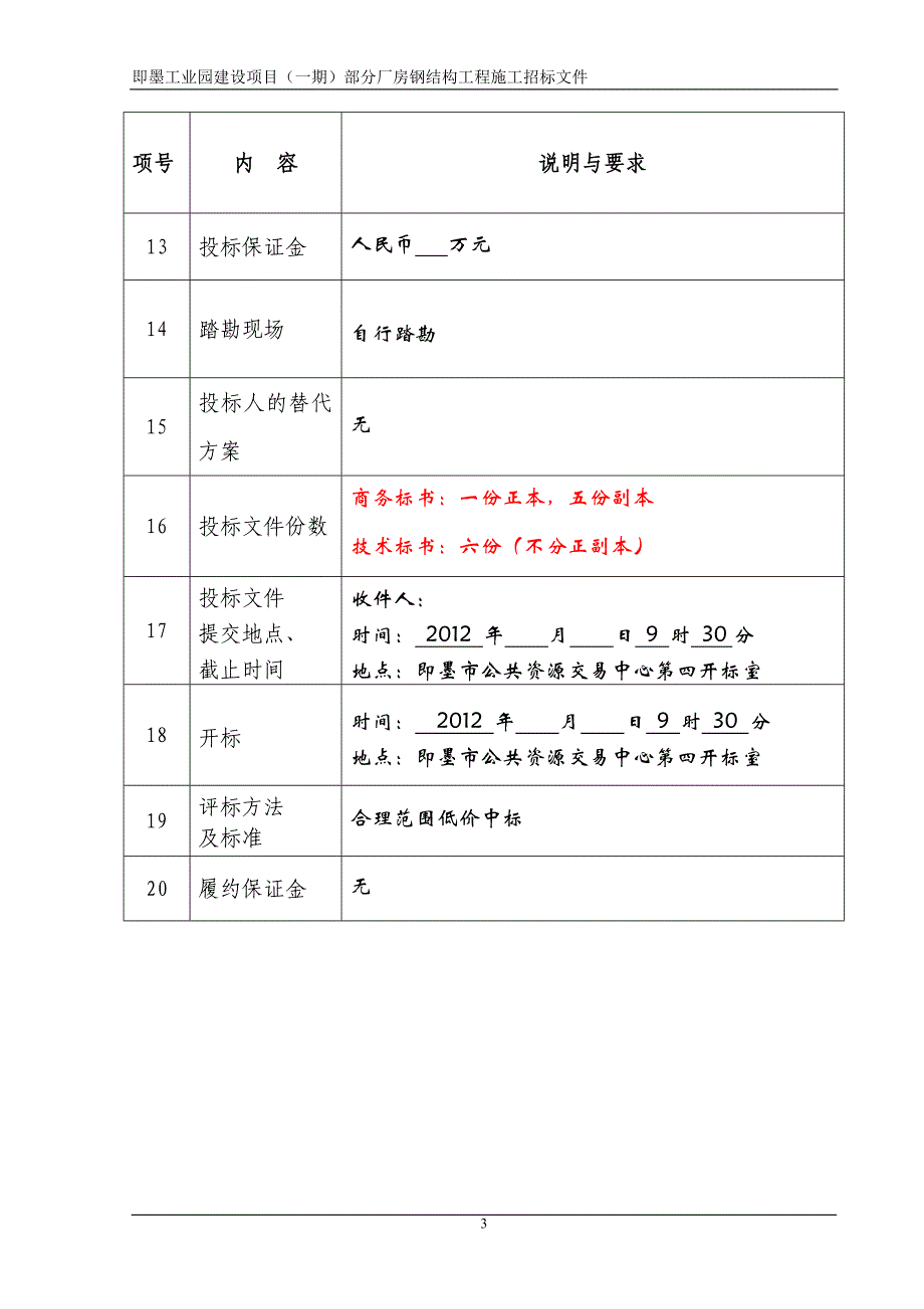 即墨工业园建设项目（一期）部分厂房钢结构工程施工招标文件_第3页