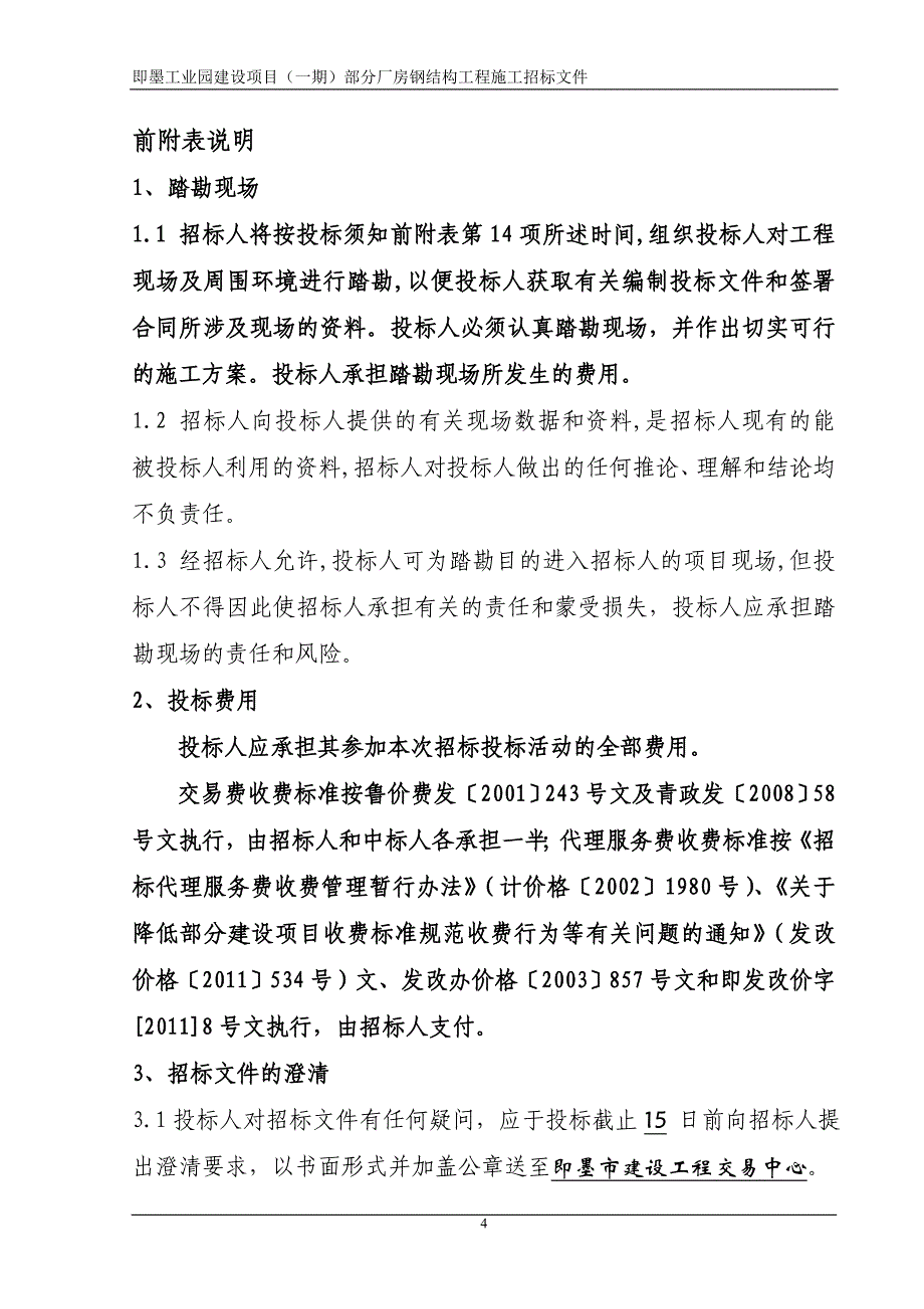 即墨工业园建设项目（一期）部分厂房钢结构工程施工招标文件_第4页