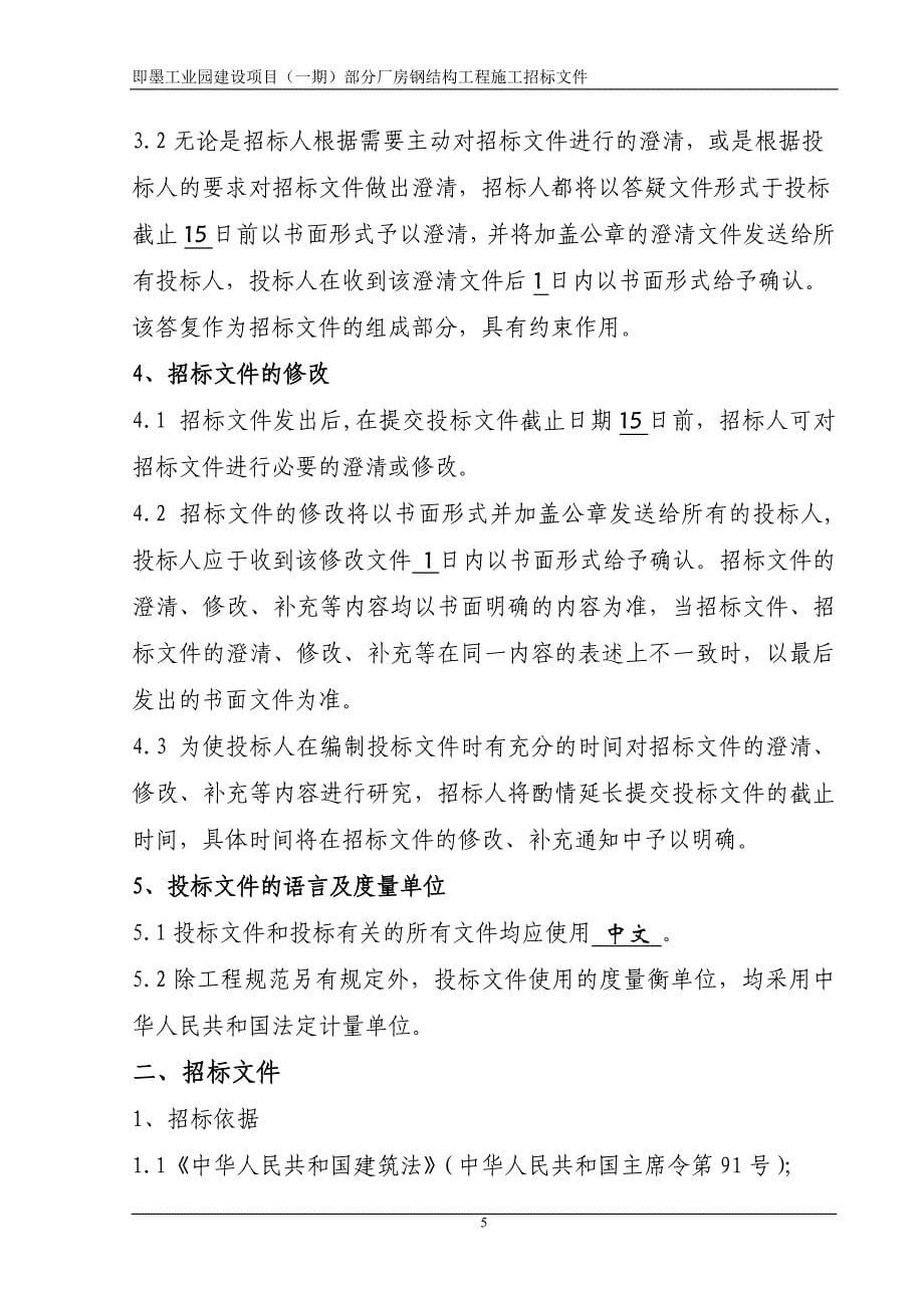 即墨工业园建设项目（一期）部分厂房钢结构工程施工招标文件_第5页