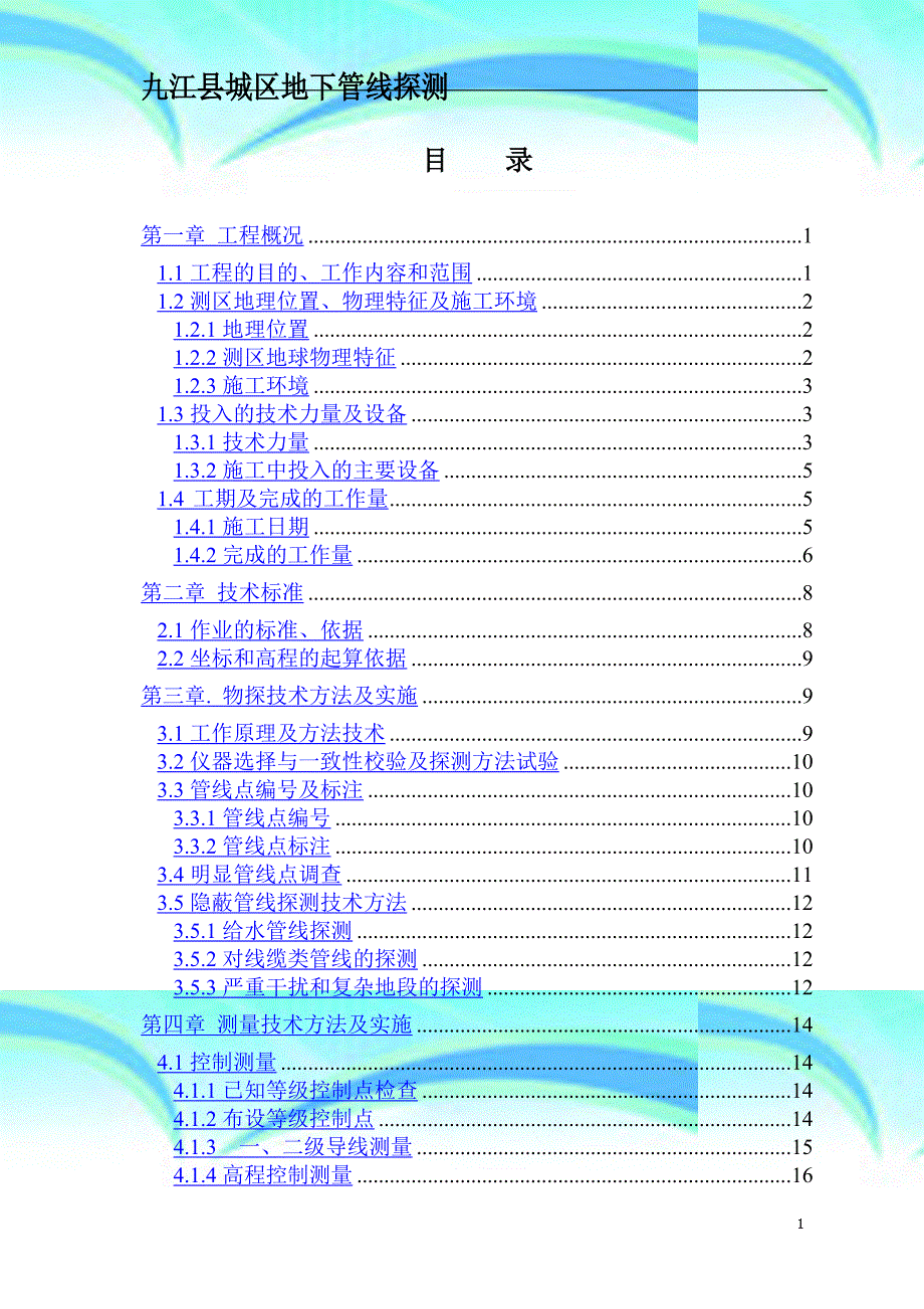 九江县城区地下管线探测专业技术总结_第3页