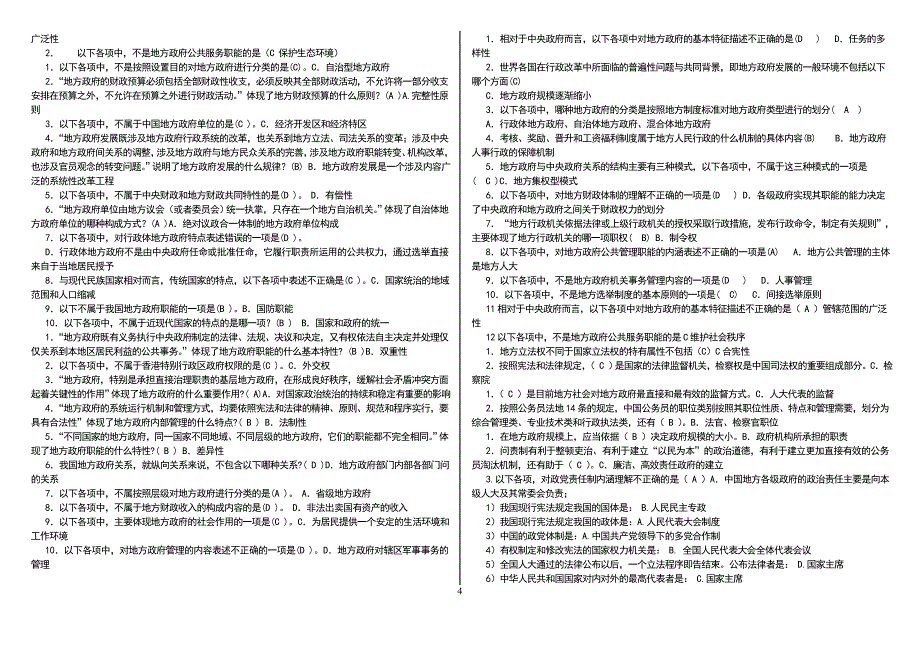 2015年电大本科《地方政府学》答题汇总(1)_第4页