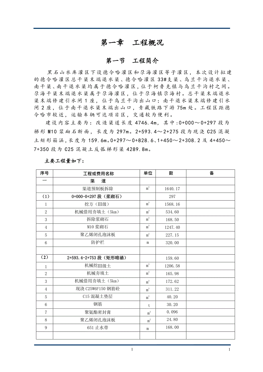 青海省德令哈市黑石山水库灌区(三期)续建配套与节水改造工程一标段组织设计._第1页