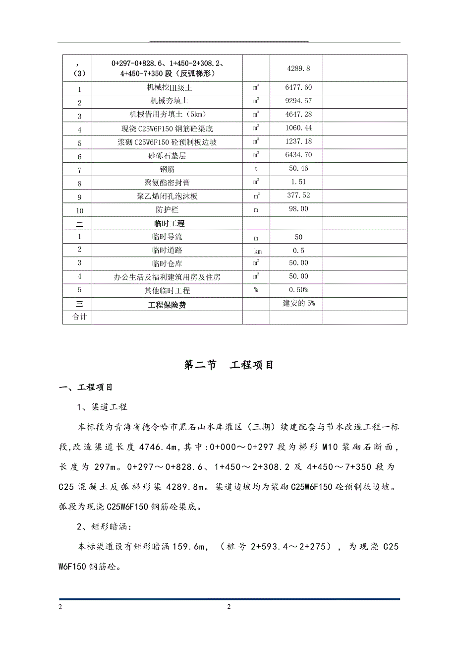 青海省德令哈市黑石山水库灌区(三期)续建配套与节水改造工程一标段组织设计._第2页