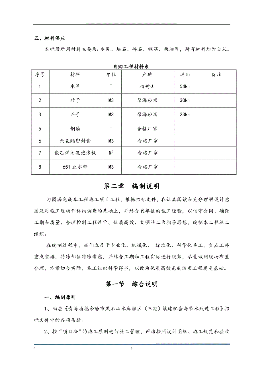 青海省德令哈市黑石山水库灌区(三期)续建配套与节水改造工程一标段组织设计._第4页