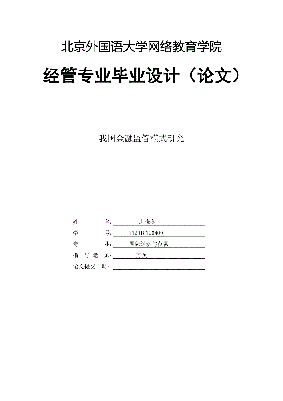 我国金融监管模式研究(唐晓冬)._第1页