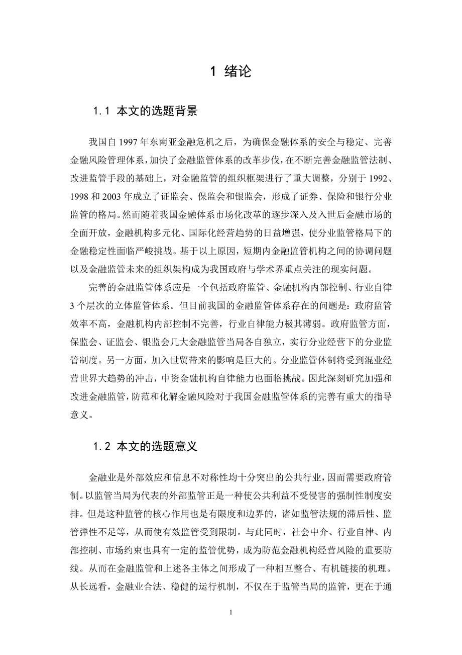 我国金融监管模式研究(唐晓冬)._第5页