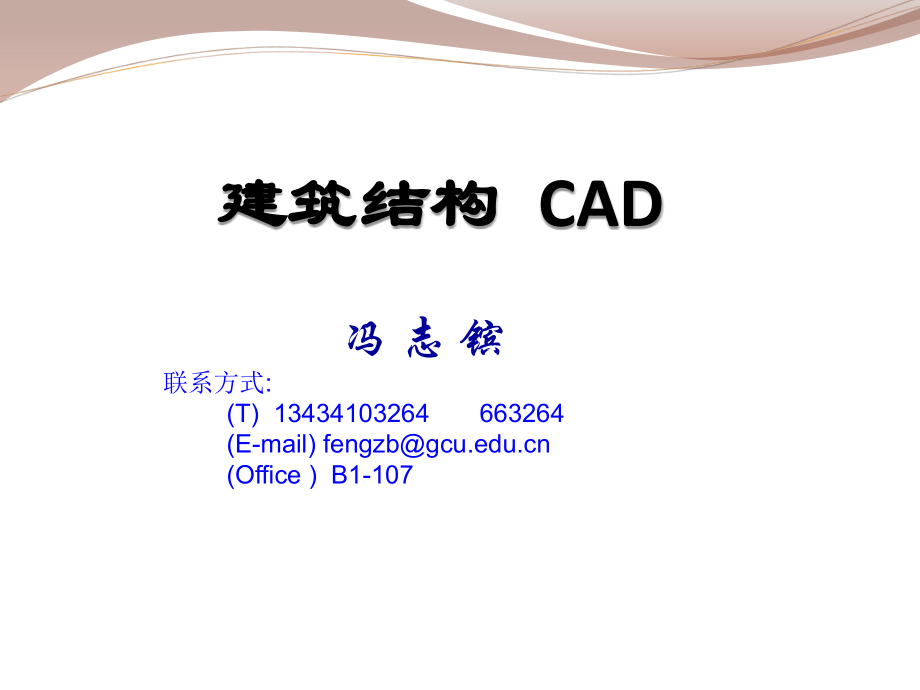 建筑结构CAD课件._第1页