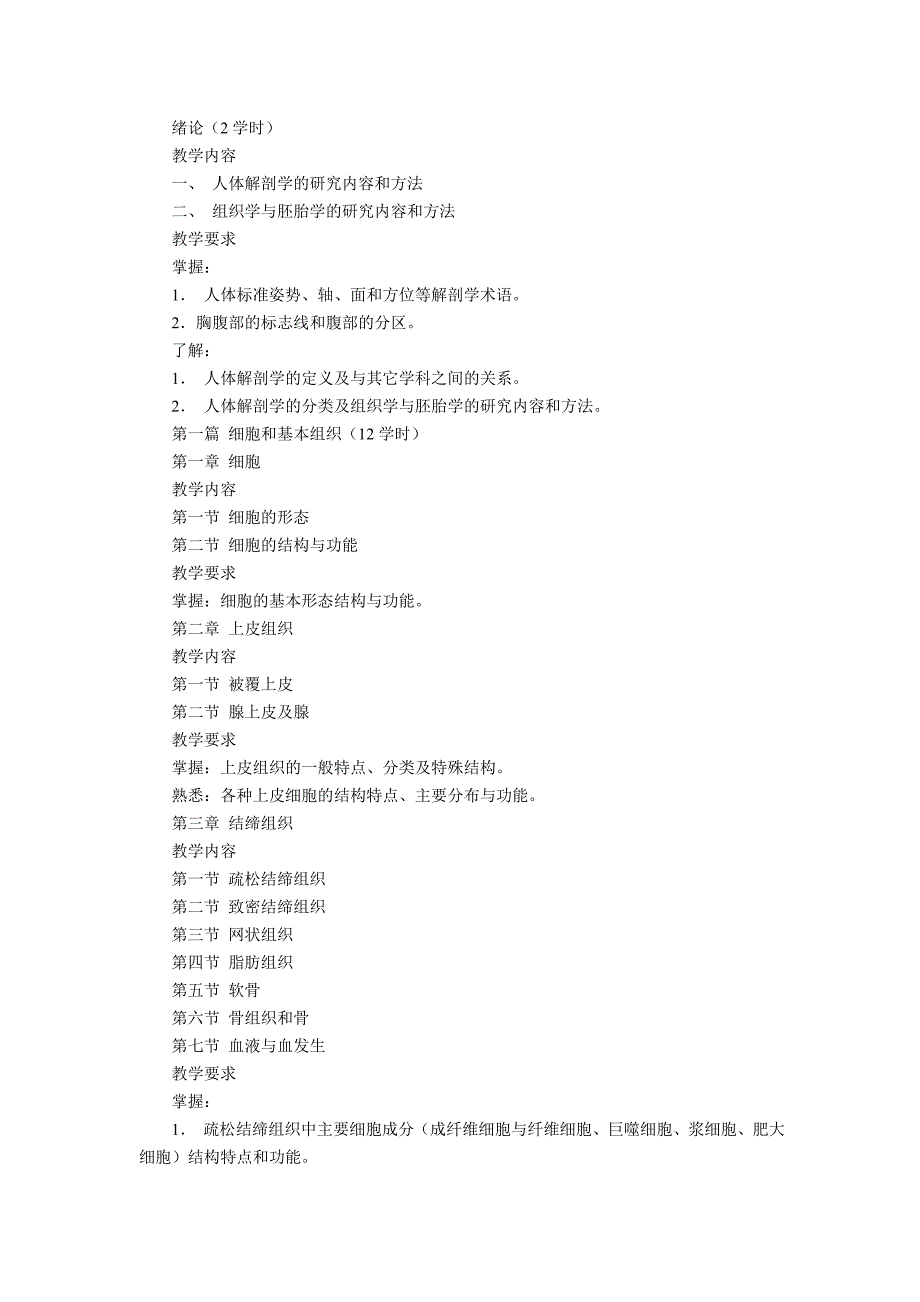 《人体解剖学与组织胚胎学》课程教学大纲范例_第2页