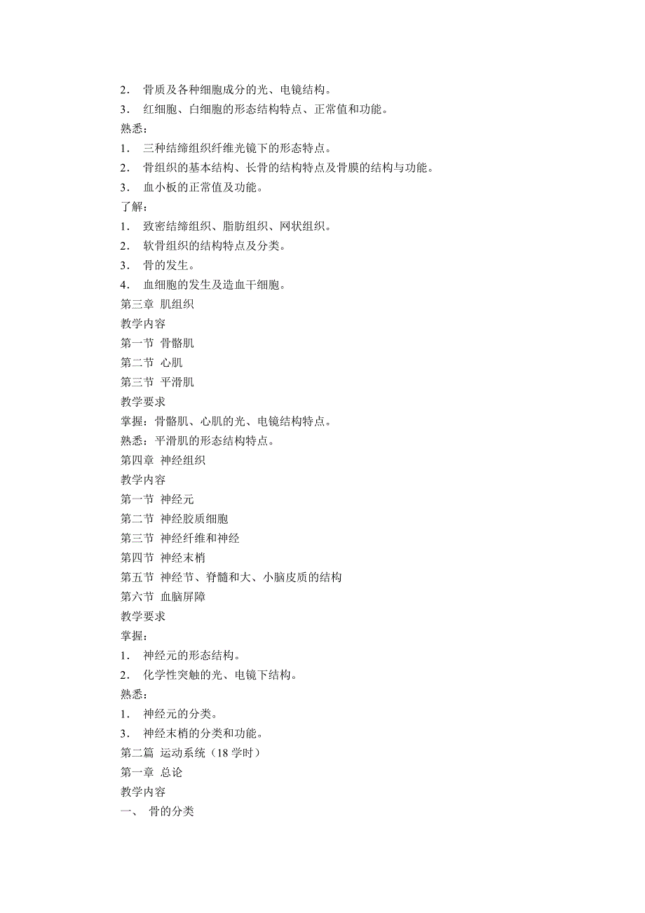 《人体解剖学与组织胚胎学》课程教学大纲范例_第3页