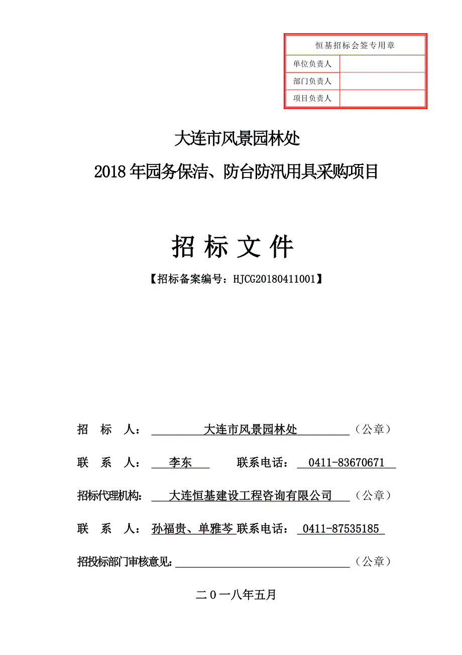 大连市风景园林处2018年园务保洁、防台防汛用具采购项目招标文件_第1页