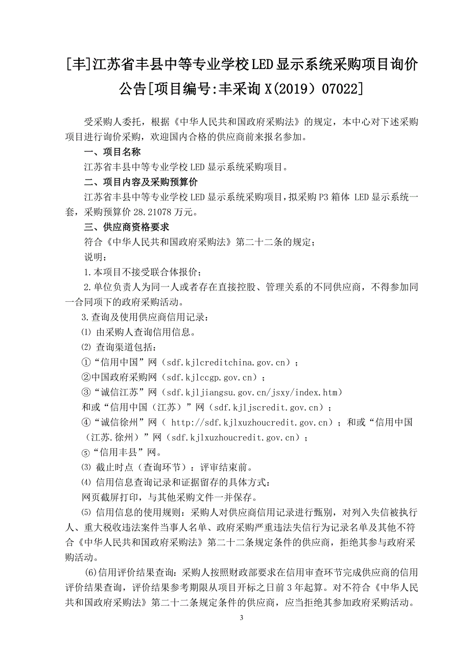 江苏省丰县中等专业学校LED显示系统采购项目询价文件_第3页