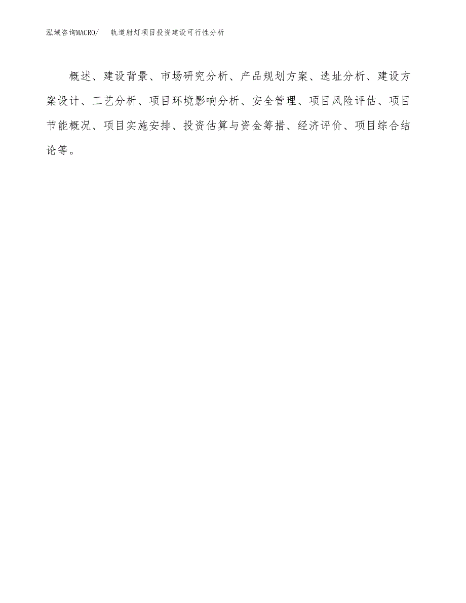 轨道射灯项目投资建设可行性分析.docx_第3页