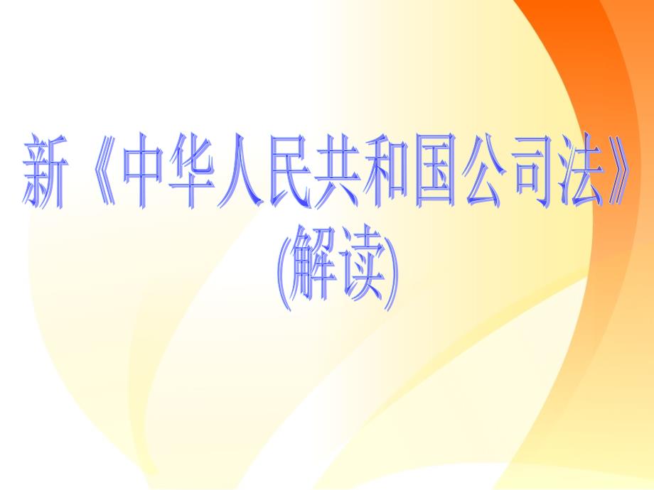 新《中华人民共和国公司法》(解读)解析_第1页