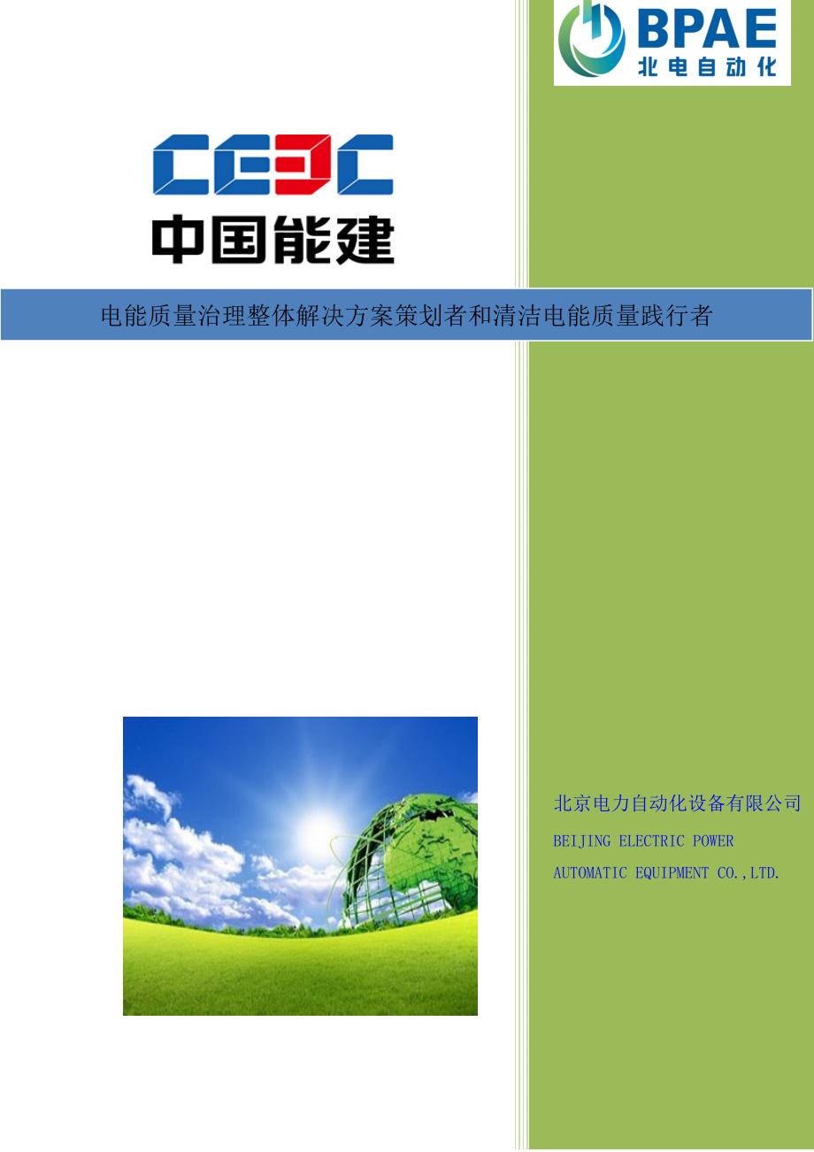 电能质量整体解决方案策划-北京电力自动化设备有限公司宣传册._第1页