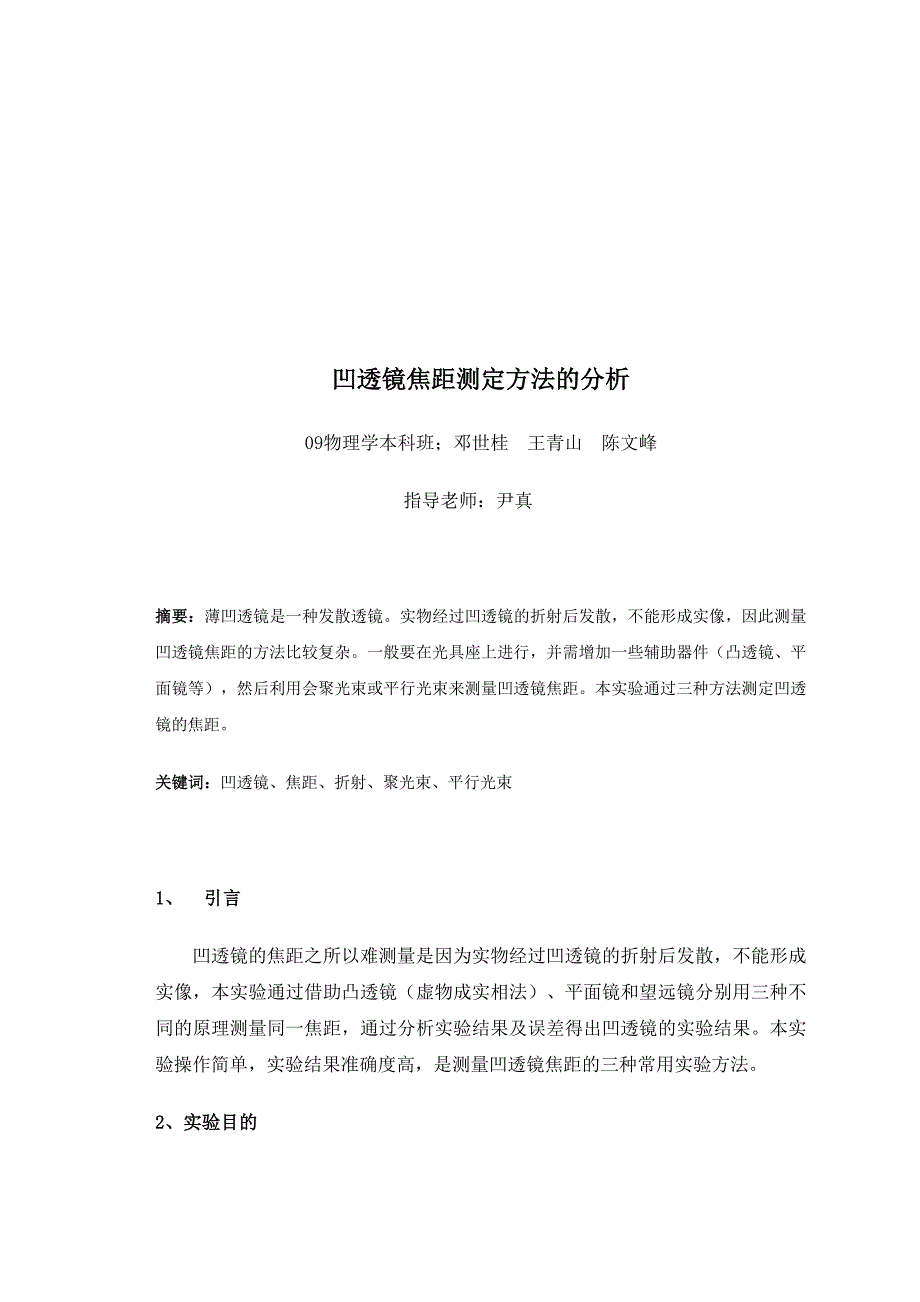 邓世桂等 凹透镜焦距测定方法的分析终稿._第2页