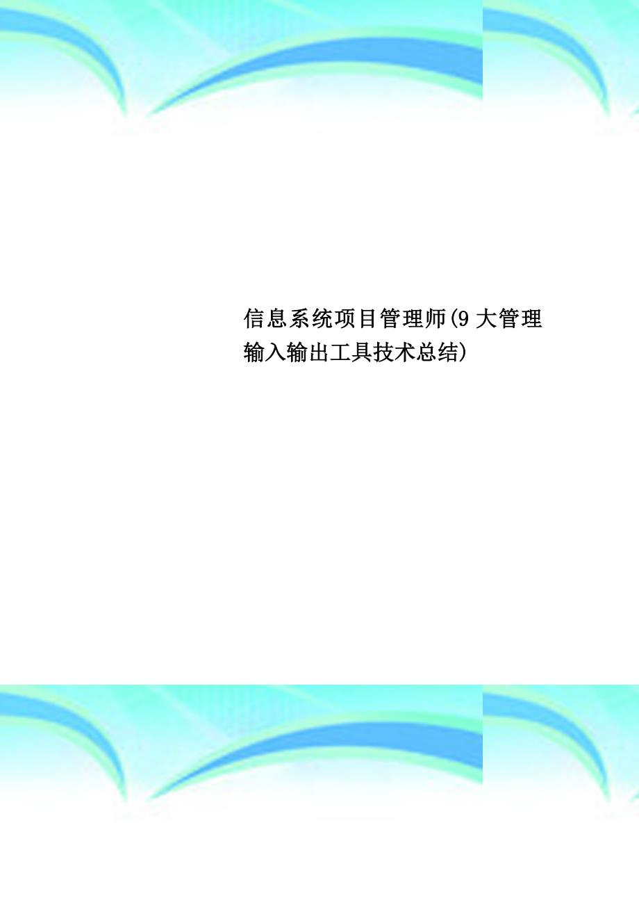 信息系统项目管理师9大管理输入输出工具专业技术总结_第1页