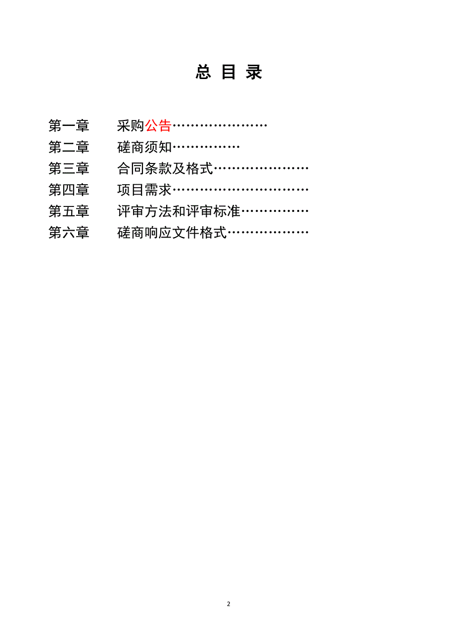 如皋市2019年城乡建设用地增减挂钩复垦、实施规划及耕地质量评定项目竞争性磋商文件_第2页