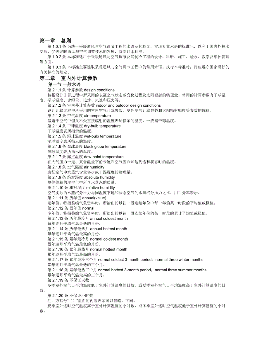 采暖通风与空气调节术语标准._第2页